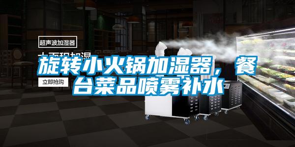 旋轉小火鍋加濕器，餐臺菜品噴霧補水