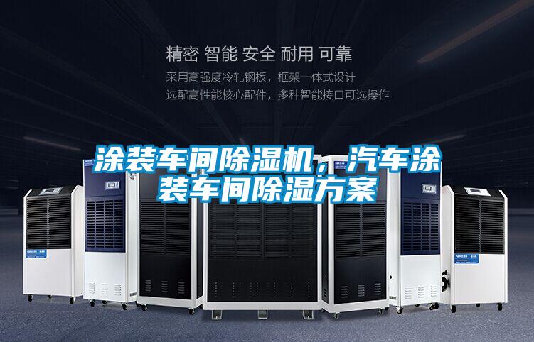 涂裝車間除濕機(jī)，汽車涂裝車間除濕方案