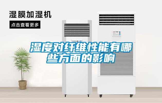 濕度對(duì)纖維性能有哪些方面的影響