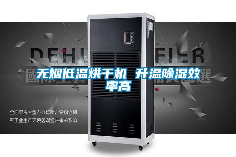 無煙低溫烘干機 升溫除濕效率高