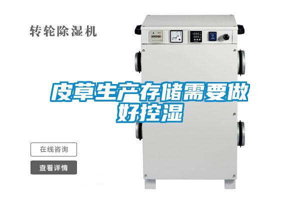 皮草生產存儲需要做好控濕