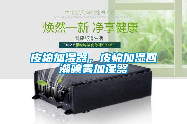 皮棉加濕器，皮棉加濕回潮噴霧加濕器