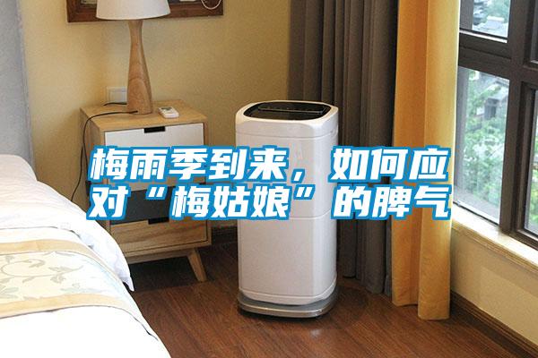 梅雨季到來，如何應對“梅姑娘”的脾氣