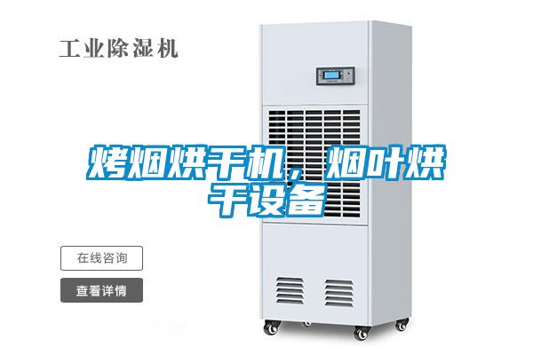 烤煙烘干機，煙葉烘干設備