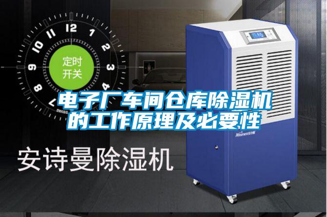 電子廠車(chē)間倉(cāng)庫(kù)除濕機(jī)的工作原理及必要性