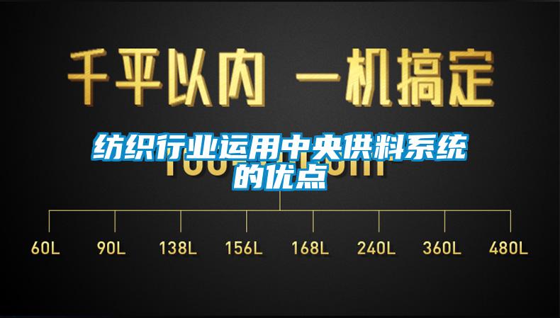 紡織行業(yè)運用中央供料系統(tǒng)的優(yōu)點