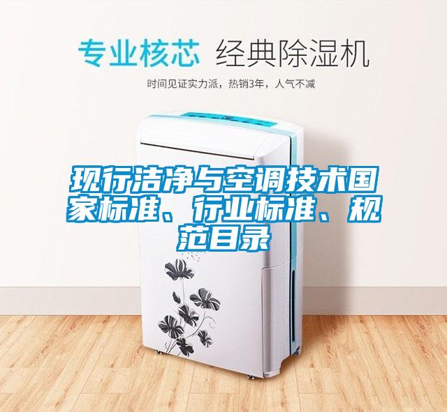現(xiàn)行潔凈與空調(diào)技術(shù)國家標(biāo)準(zhǔn)、行業(yè)標(biāo)準(zhǔn)、規(guī)范目錄