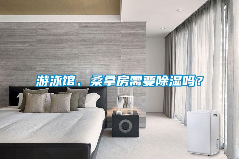 游泳館、桑拿房需要除濕嗎？