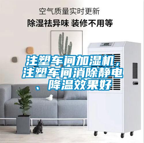 注塑車間加濕機，注塑車間消除靜電、降溫效果好