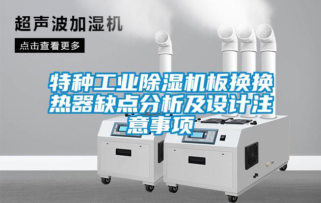 特種工業(yè)除濕機板換換熱器缺點分析及設計注意事項