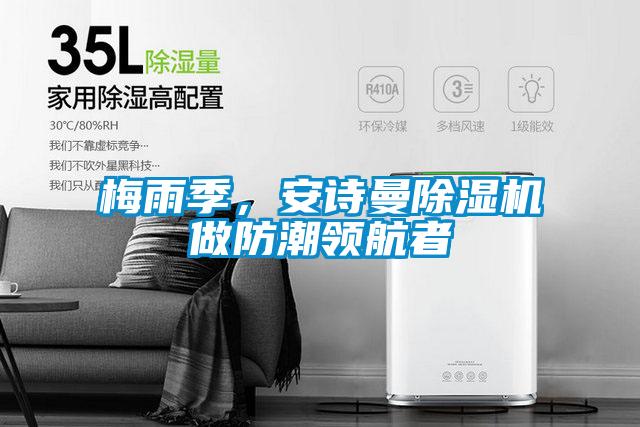 梅雨季，安詩曼除濕機做防潮領航者