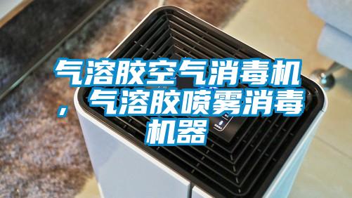 氣溶膠空氣消毒機(jī)，氣溶膠噴霧消毒機(jī)器