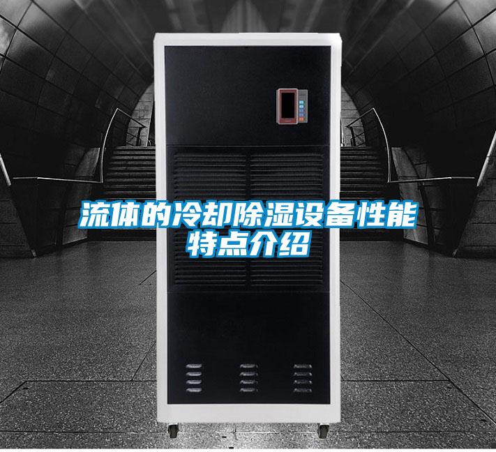 流體的冷卻除濕設備性能特點介紹