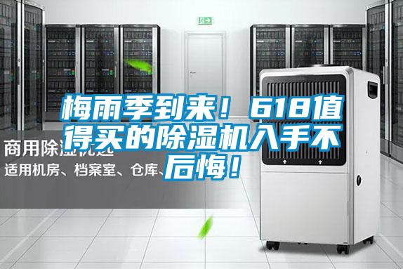 梅雨季到來！618值得買的除濕機入手不后悔！