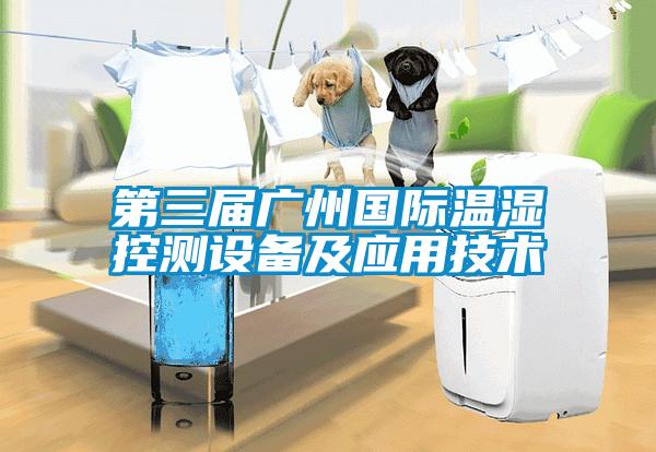 第三屆廣州國際溫濕控測設備及應用技術(shù)