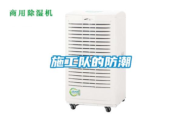 施工隊的防潮