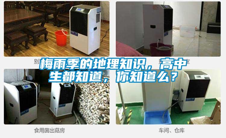 梅雨季的地理知識，高中生都知道，你知道么？