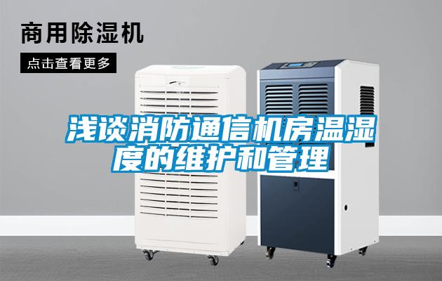淺談消防通信機房溫濕度的維護和管理