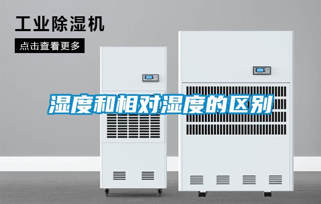 濕度和相對(duì)濕度的區(qū)別