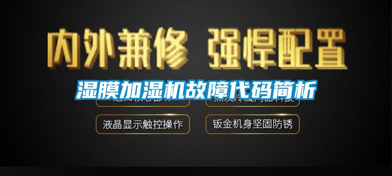 濕膜加濕機故障代碼簡析