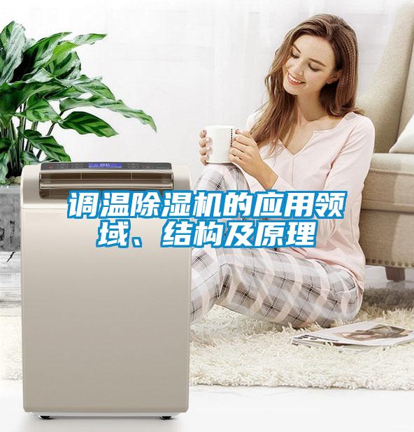 調(diào)溫除濕機(jī)的應(yīng)用領(lǐng)域、結(jié)構(gòu)及原理