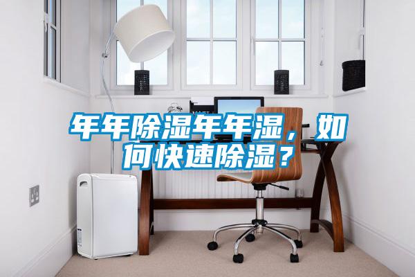 年年除濕年年濕，如何快速除濕？