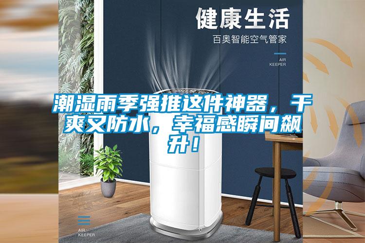 潮濕雨季強推這件神器，干爽又防水，幸福感瞬間飆升！
