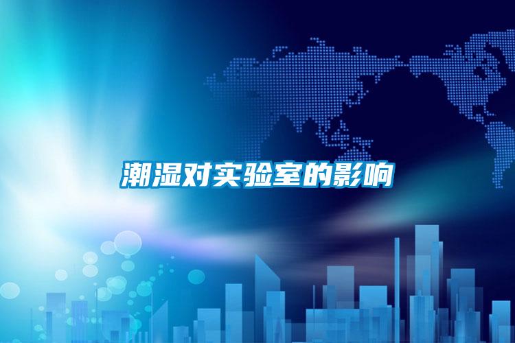 潮濕對實驗室的影響