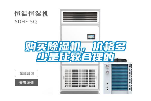 購買除濕機，價格多少是比較合理的