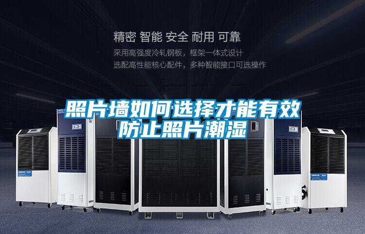 照片墻如何選擇才能有效防止照片潮濕