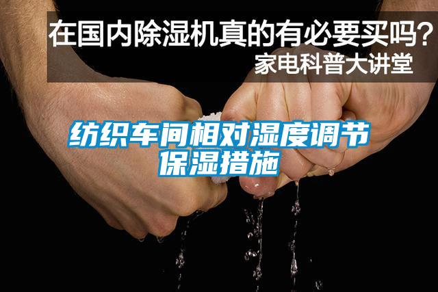 紡織車間相對(duì)濕度調(diào)節(jié)保濕措施