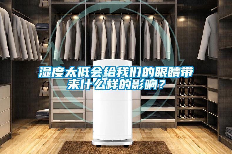 濕度太低會(huì)給我們的眼睛帶來什么樣的影響？