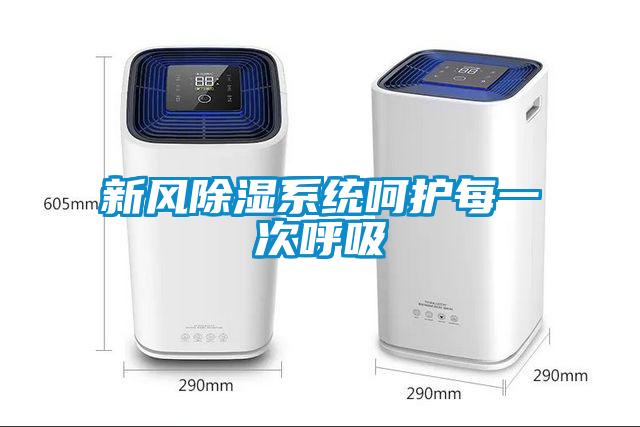 新風除濕系統呵護每一次呼吸