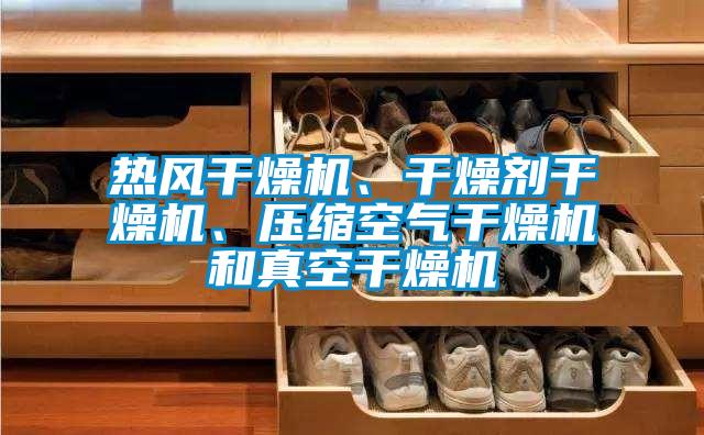 熱風干燥機、干燥劑干燥機、壓縮空氣干燥機和真空干燥機
