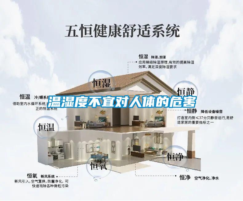 溫濕度不宜對人體的危害