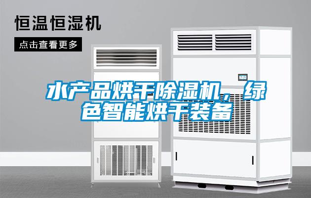 水產(chǎn)品烘干除濕機(jī)，綠色智能烘干裝備
