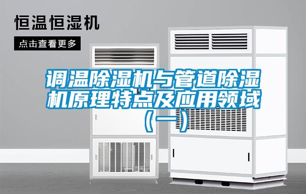 調溫除濕機與管道除濕機原理特點及應用領域（一）