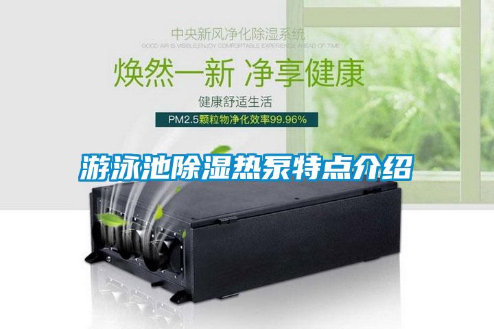 游泳池除濕熱泵特點介紹