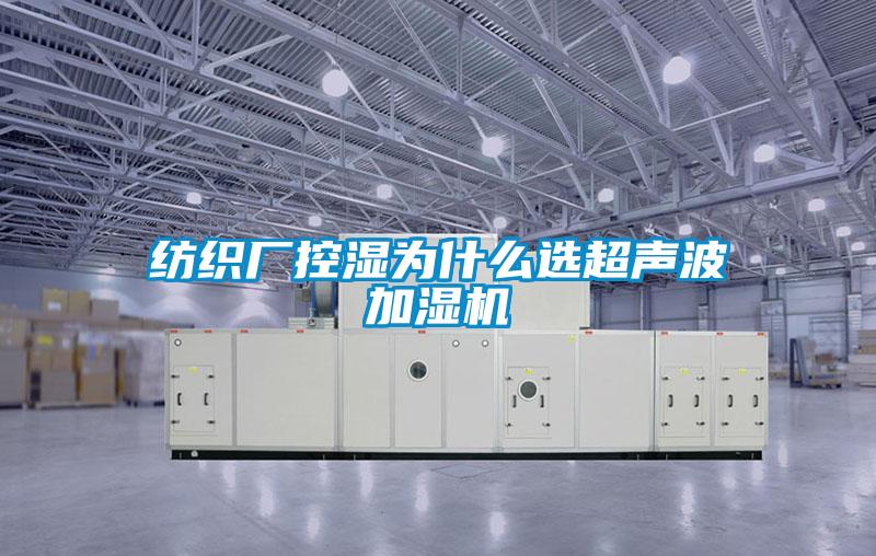 紡織廠控濕為什么選超聲波加濕機