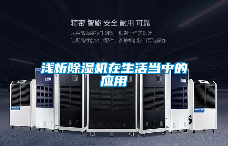淺析除濕機在生活當中的應用