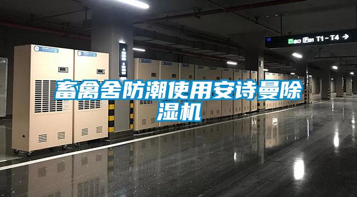 畜禽舍防潮使用安詩曼除濕機