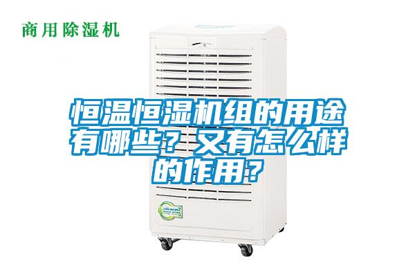 恒溫恒濕機(jī)組的用途有哪些？又有怎么樣的作用？
