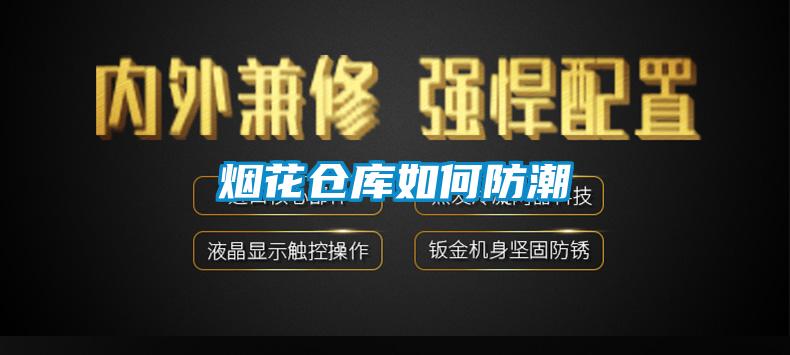 煙花倉庫如何防潮