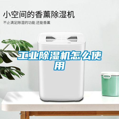 工業除濕機怎么使用