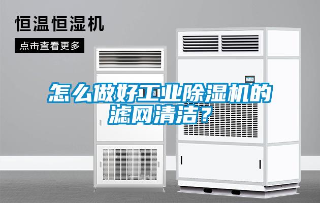 怎么做好工業除濕機的濾網清潔？