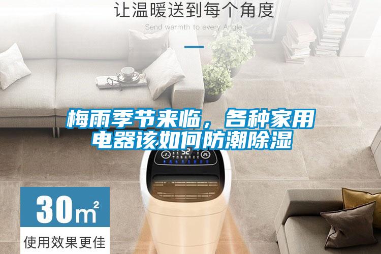 梅雨季節(jié)來臨，各種家用電器該如何防潮除濕