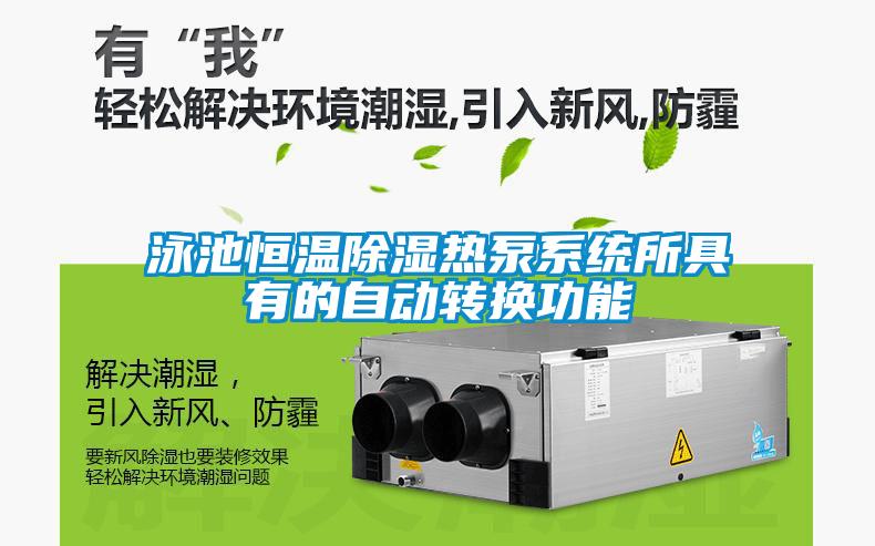 泳池恒溫除濕熱泵系統所具有的自動轉換功能