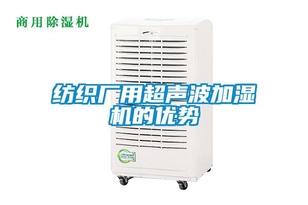 紡織廠用超聲波加濕機(jī)的優(yōu)勢(shì)