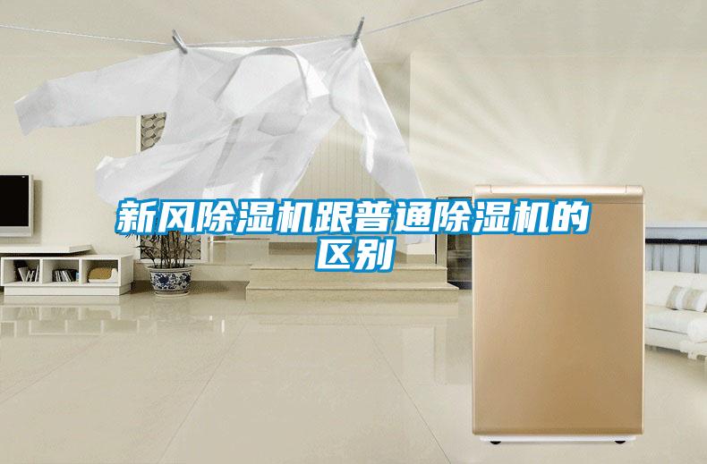 新風除濕機跟普通除濕機的區(qū)別