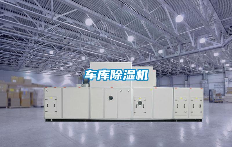 車庫除濕機